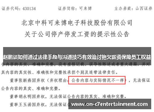 赵鹏谈如何通过法律手段与沟通技巧有效追讨拖欠薪资保障员工权益