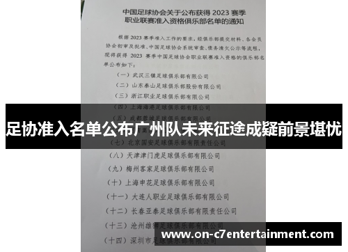 足协准入名单公布广州队未来征途成疑前景堪忧