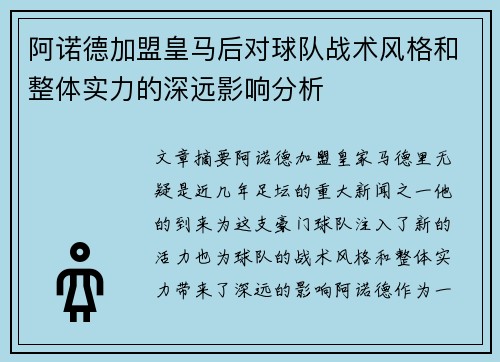 阿诺德加盟皇马后对球队战术风格和整体实力的深远影响分析