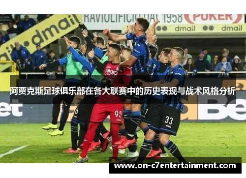 阿贾克斯足球俱乐部在各大联赛中的历史表现与战术风格分析