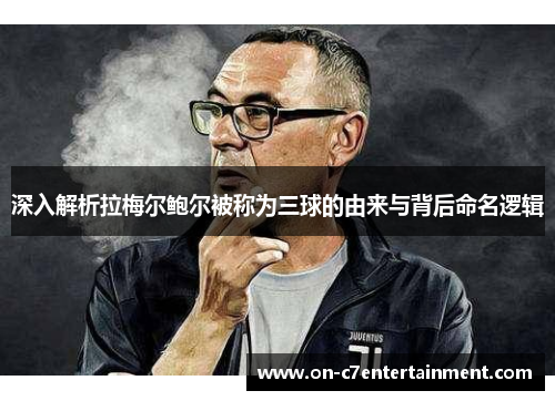 深入解析拉梅尔鲍尔被称为三球的由来与背后命名逻辑