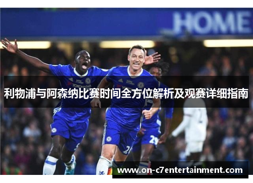 利物浦与阿森纳比赛时间全方位解析及观赛详细指南