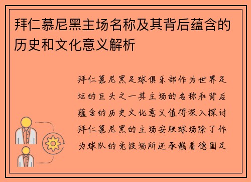 拜仁慕尼黑主场名称及其背后蕴含的历史和文化意义解析 拜仁慕尼黑主场名称及其背后蕴含的历史和文化意义解析