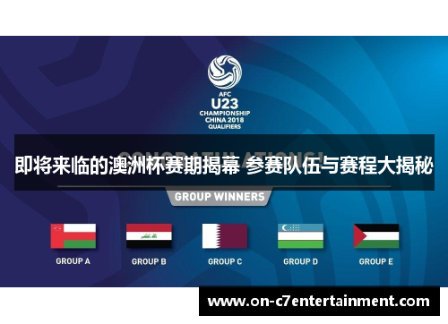 即将来临的澳洲杯赛期揭幕 参赛队伍与赛程大揭秘