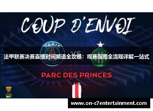 法甲联赛决赛直播时间频道全攻略:观赛指南全流程详解一站式 法甲联赛决赛直播时间频道全攻略:观赛指南全流程详解一站式