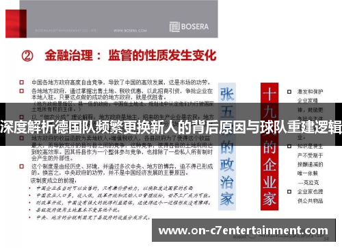 深度解析德国队频繁更换新人的背后原因与球队重建逻辑