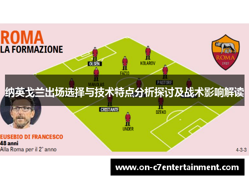 纳英戈兰出场选择与技术特点分析探讨及战术影响解读