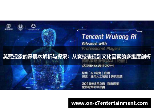 英冠现象的深层次解析与探索：从竞技表现到文化因素的多维度剖析