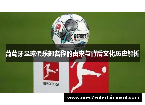 葡萄牙足球俱乐部名称的由来与背后文化历史解析