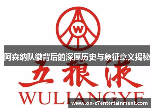 阿森纳队徽背后的深厚历史与象征意义揭秘