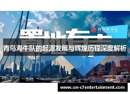 青岛海牛队的起源发展与辉煌历程深度解析