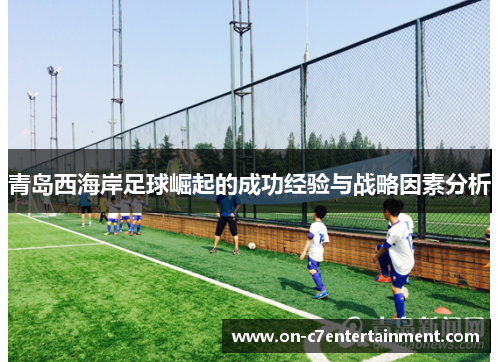 青岛西海岸足球崛起的成功经验与战略因素分析