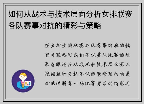 如何从战术与技术层面分析女排联赛各队赛事对抗的精彩与策略