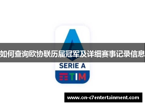 如何查询欧协联历届冠军及详细赛事记录信息