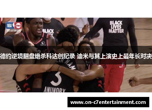 德约逆境翻盘绝杀科达创纪录 迪米与其上演史上最年长对决