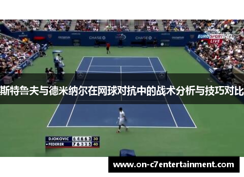 斯特鲁夫与德米纳尔在网球对抗中的战术分析与技巧对比 斯特鲁夫与德米纳尔在网球对抗中的战术分析与技巧对比