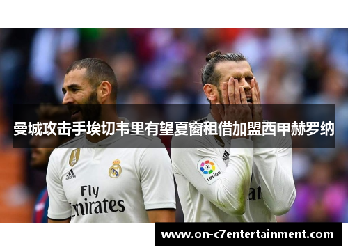 曼城攻击手埃切韦里有望夏窗租借加盟西甲赫罗纳