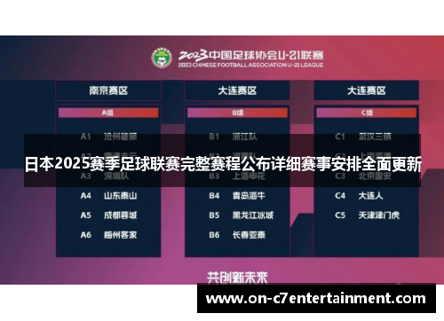 日本2025赛季足球联赛完整赛程公布详细赛事安排全面更新