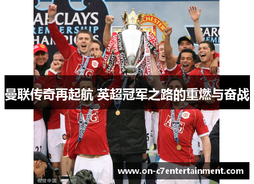 曼联传奇再起航 英超冠军之路的重燃与奋战 曼联传奇再起航 英超冠军之路的重燃与奋战