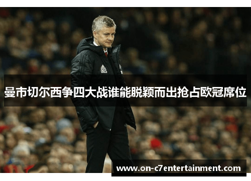 曼市切尔西争四大战谁能脱颖而出抢占欧冠席位