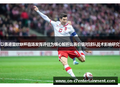 以佩德里欧联杯临场发挥评估为核心解析比赛价值对球队战术影响研究
