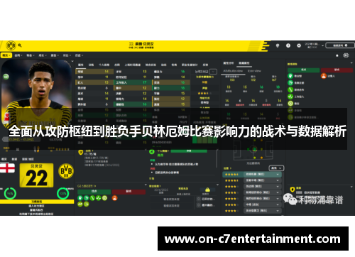 全面从攻防枢纽到胜负手贝林厄姆比赛影响力的战术与数据解析