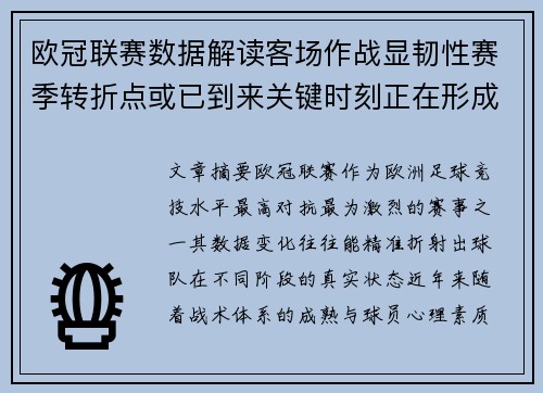 欧冠联赛数据解读客场作战显韧性赛季转折点或已到来关键时刻正在形成