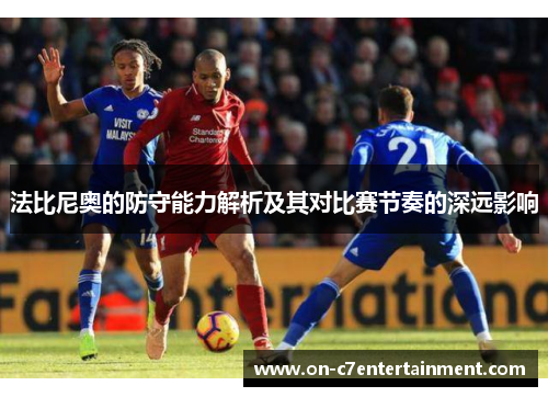 法比尼奥的防守能力解析及其对比赛节奏的深远影响