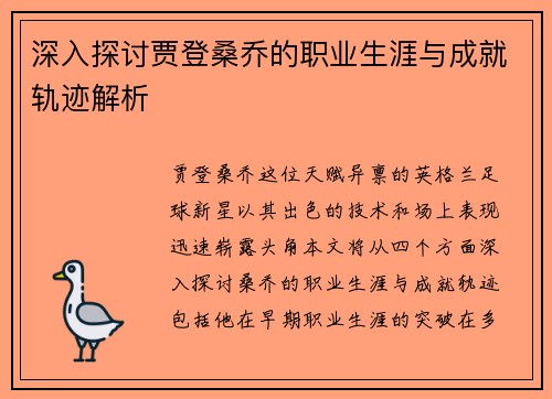 深入探讨贾登桑乔的职业生涯与成就轨迹解析 深入探讨贾登桑乔的职业生涯与成就轨迹解析