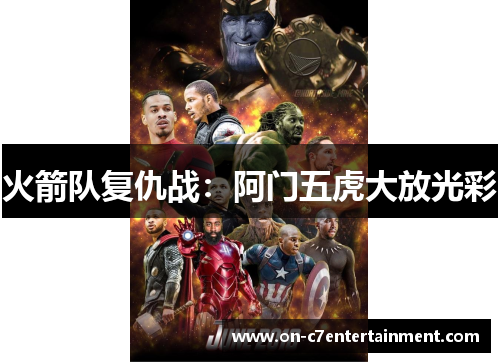 火箭队复仇战:阿门五虎大放光彩 火箭队复仇战:阿门五虎大放光彩