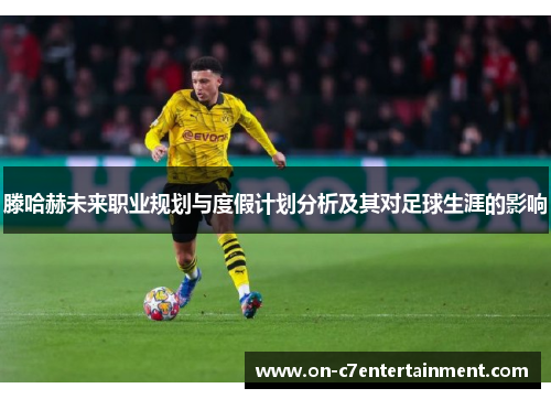 滕哈赫未来职业规划与度假计划分析及其对足球生涯的影响