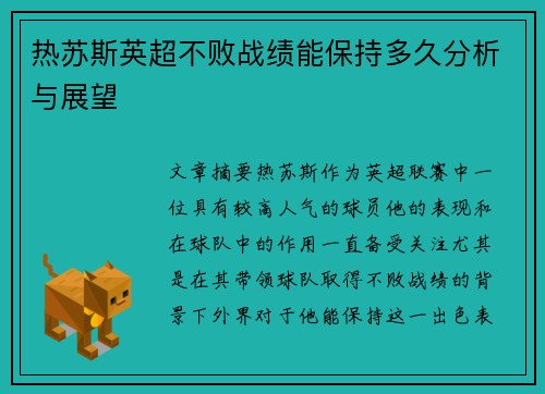 热苏斯英超不败战绩能保持多久分析与展望