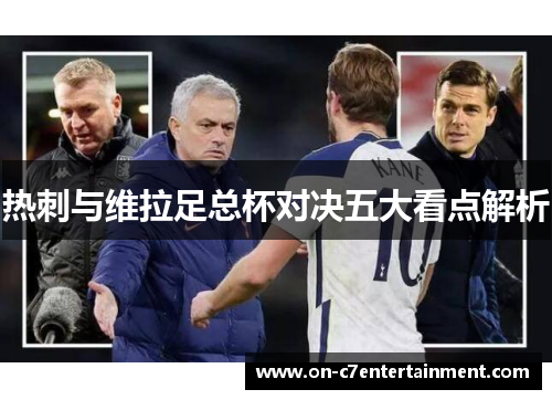 热刺与维拉足总杯对决五大看点解析