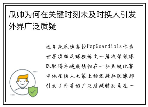 瓜帅为何在关键时刻未及时换人引发外界广泛质疑