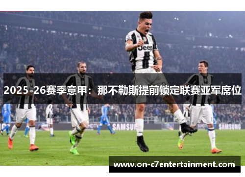 2025-26赛季意甲：那不勒斯提前锁定联赛亚军席位