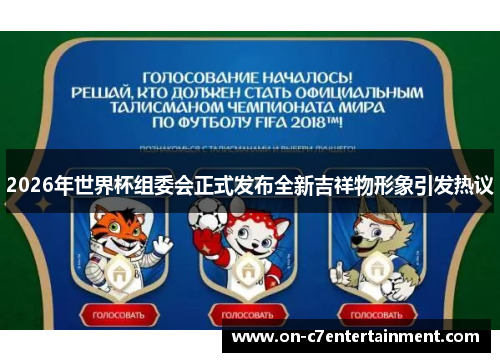 2026年世界杯组委会正式发布全新吉祥物形象引发热议 2026年世界杯组委会正式发布全新吉祥物形象引发热议