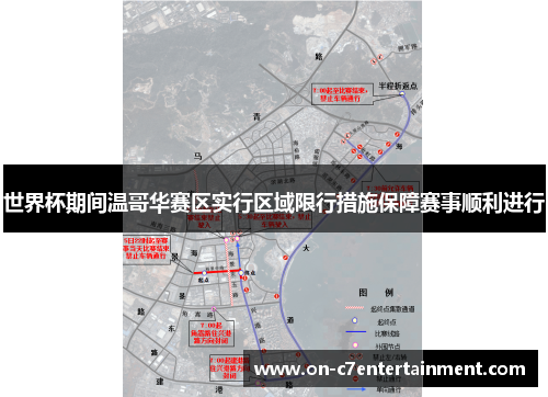 世界杯期间温哥华赛区实行区域限行措施保障赛事顺利进行