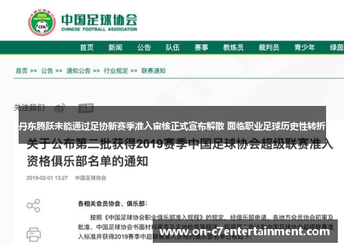 丹东腾跃未能通过足协新赛季准入审核正式宣布解散 面临职业足球历史性转折