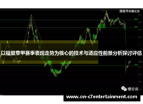 以福登意甲赛季表现走势为核心的技术与适应性前景分析探讨评估