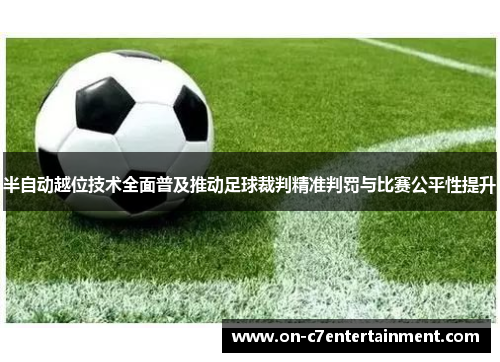 半自动越位技术全面普及推动足球裁判精准判罚与比赛公平性提升