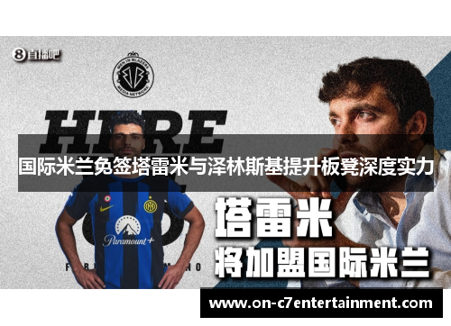 国际米兰免签塔雷米与泽林斯基提升板凳深度实力 国际米兰免签塔雷米与泽林斯基提升板凳深度实力