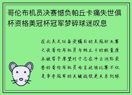 哥伦布机员决赛憾负帕丘卡痛失世俱杯资格美冠杯冠军梦碎球迷叹息 哥伦布机员决赛憾负帕丘卡痛失世俱杯资格美冠杯冠军梦碎球迷叹息