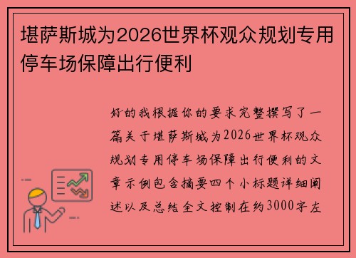 堪萨斯城为2026世界杯观众规划专用停车场保障出行便利