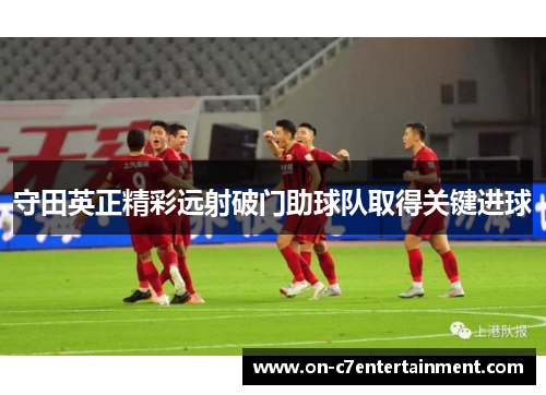守田英正精彩远射破门助球队取得关键进球