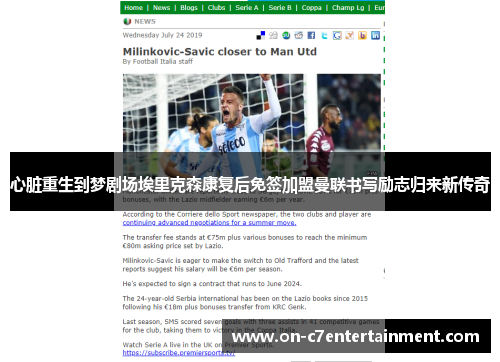 心脏重生到梦剧场埃里克森康复后免签加盟曼联书写励志归来新传奇 心脏重生到梦剧场埃里克森康复后免签加盟曼联书写励志归来新传奇