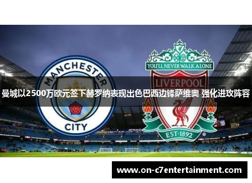 曼城以2500万欧元签下赫罗纳表现出色巴西边锋萨维奥 强化进攻阵容 曼城以2500万欧元签下赫罗纳表现出色巴西边锋萨维奥 强化进攻阵容
