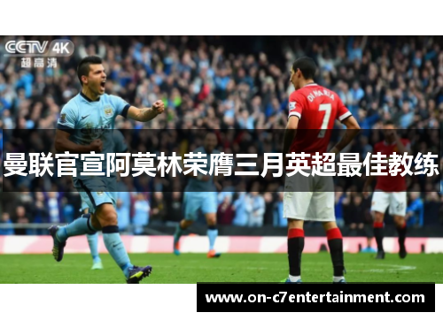 曼联官宣阿莫林荣膺三月英超最佳教练 曼联官宣阿莫林荣膺三月英超最佳教练