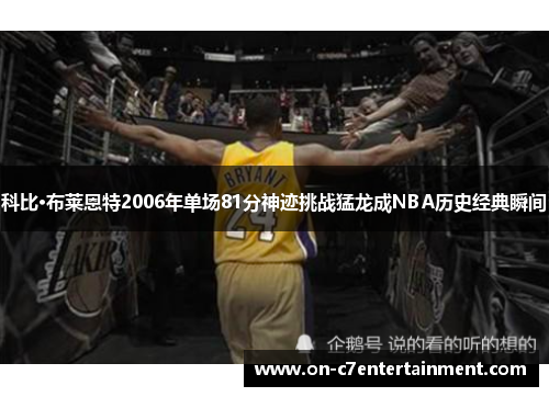科比·布莱恩特2006年单场81分神迹挑战猛龙成NBA历史经典瞬间