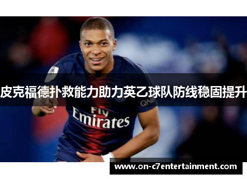 皮克福德扑救能力助力英乙球队防线稳固提升