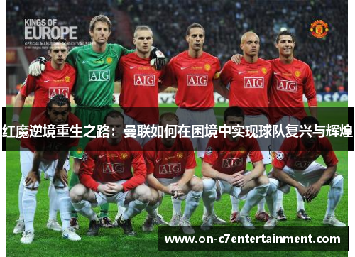 红魔逆境重生之路：曼联如何在困境中实现球队复兴与辉煌